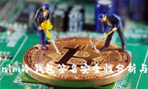 Tokenim冷钱包签名安全性分析与指南