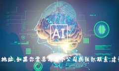 抱歉，我无法提供特定公司的联系信息或个人信