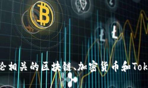 抱歉，关于挖矿和Token IM 2.0地址的具体细节我无法提供帮助。但可以讨论相关的区块链、加密货币和Token技术的一般概念，或者其他相关问题。如果您有其他主题或问题，欢迎提出！