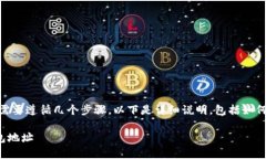 要更换TokenIM钱包地址，你需要遵循几个步骤。以