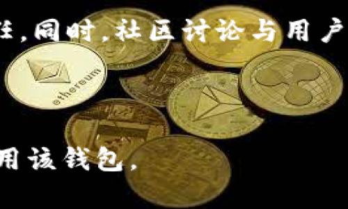 Tokenim 2.0钱包安全性分析：真相揭秘与病毒防范指南

Tokenim 2.0, 钱包安全, 病毒防范, 加密货币/guanjianci

## 内容主体大纲

1. **引言**
   - 介绍Tokenim 2.0钱包
   - 当前加密货币钱包的安全性问题

2. **Tokenim 2.0钱包简介**
   - 功能与特点
   - 受欢迎的原因

3. **病毒风险分析**
   - 最新的网络安全形势
   - Tokenim 2.0钱包病毒的传播途径

4. **识别钱包病毒的迹象**
   - 常见的病毒症状
   - 如何确认钱包是否被感染

5. **防范Tokenim 2.0钱包病毒的措施**
   - 安全使用钱包的技巧
   - 如何防止病毒侵入

6. **数据恢复与救助措施**
   - 如果感染病毒该怎么办
   - 保护资产的紧急措施

7. **用户反馈与社区讨论**
   - 用户对Tokenim 2.0钱包的看法
   - 社区针对病毒问题的解决方案

8. **结论与未来展望**
   - Tokenim 2.0钱包的未来发展
   - 安全性持续提高的必要性

## 问题与详细介绍

### 1. Tokenim 2.0钱包的基本功能是什么？
Tokenim 2.0钱包作为一款新兴的数字货币钱包，具备多种功能。它不仅支持多种加密货币的存储与管理，还提供了交易追踪、实时市场信息等服务。用户可以通过简单的界面轻松查看资产状况，进行交易和转账。此外，Tokenim 2.0钱包还引入了多重签名和冷存储等安全技术，以确保用户数字资产的安全。
开发者在对Tokenim 2.0钱包进行设计时，特别关注了用户体验和安全性。比如，钱包可以通过生物识别技术进行身份验证，使得非法用户无法访问钱包。此外，Tokenim 2.0钱包还定期更新版本，以修复已知的安全漏洞，为用户提供更好的保障。
总的来说，Tokenim 2.0钱包的基本功能旨在为用户提供一个安全高效的加密货币管理平台。

### 2. 当前加密货币钱包的安全性面临哪些挑战？
加密货币的市场虽然吸引了大量投资者，但同时也给网络犯罪带来了机会。当前，加密货币钱包面临的主要挑战包括：网络攻击、恶意软件、钓鱼攻击等。网络攻击者会利用各种手段入侵钱包，盗取用户资产，这使得用户对钱包的安全性产生怀疑。
恶意软件的传播也是一个重要问题，一些骗子会设计伪装成合法软件的恶意程序，试图通过用户的无意中下载，获取用户敏感信息。钓鱼攻击则通过伪造网站、邮件等方式，引导用户输入钱包的登录凭证，从而实现资产欺诈。
为了应对这些挑战，钱包服务提供商不断提升技术、加强用户教育，并定期发布安全报告，提醒用户注意各类网络安全威胁。

### 3. Tokenim 2.0钱包病毒的传播途径有哪些？
Tokenim 2.0钱包病毒的传播途径多种多样，主要包括以下几种：第一，通过恶意软件。某些用户可能在不知情的情况下下载了带有病毒的程序，这些程序可以悄悄地感染钱包，窃取用户数据；第二，网络钓鱼攻击。用户在访问伪造的网站时，输入了自己的登录信息，从而导致账号泄露；第三，公共Wi-Fi网络的风险。在使用公共Wi-Fi时，黑客可能通过网络截取用户的数据。
这些传播途径使得病毒感染变得更加容易，因此用户在使用Tokenim 2.0钱包时，需要提高警惕，确保使用安全的网络环境，并定期更换密码，增加安全性。

### 4. 如何识别Tokenim 2.0钱包是否被感染病毒？
识别Tokenim 2.0钱包是否被感染病毒的关键在于观察一些异常情况。首先，用户应关注是否有未经授权的交易记录；其次，如果钱包的性能变得缓慢，响应时间延长，可能是被感染的迹象；再次，用户应留意是否有任何异常提示或窗口弹出，这些可能都是病毒介入的表现。
此外，用户还可以使用一些安全软件进行扫描，以检测钱包是否存在病毒。如果发现异常情况，及时备份重要数据，并采取措施进行恢复。

### 5. 如何防范Tokenim 2.0钱包病毒的入侵？
防范Tokenim 2.0钱包病毒的入侵需要用户从多个方面着手。首先，用户应该保证只从官方网站或可信赖的应用商店下载钱包应用，避免下载可疑来源的软件；其次，保持设备和软件的及时更新，以确保安装最新的安全补丁。此外，用户还可以启用两步验证，增加账户的安全性；同时，不随便连接公共Wi-Fi，避免在不安全的网络下进行敏感操作。
此外，教育用户识别网络钓鱼和恶意软件的技巧，也能有效提升安全防范意识。

### 6. 如果Tokenim 2.0钱包感染病毒，该怎么办？
如果Tokenim 2.0钱包感染病毒，用户应立即采取以下紧急措施：第一，断开网络连接，防止信息进一步泄露；第二，备份重要数据，包括私钥、种子短语等；第三，使用安全软件进行全盘扫描，清除恶意程序；第四，立即更改钱包密码和相关账户的安全设置，以防止资产被盗；第五，联系钱包客服，寻求帮助与指导。
在处理时，保持冷静并遵循安全恢复步骤，才能最大限度地保障资产安全。

### 7. 用户对Tokenim 2.0钱包的反馈如何？
用户对Tokenim 2.0钱包的反馈五花八门，一方面，许多用户对其简单易用的界面表示赞赏，认为购买和交易加密货币变得更加方便。然而，另一方面，也有用户提出关于安全性的问题。在社交平台上，用户们讨论频繁，分享各自的使用体验，尤其是关于病毒感染的情况，帮助新用户提高警惕。
社区的讨论往往围绕着如何提高安全性进行，有专家和技术人员分享他们的防范建议，促进了用户对钱包安全的重视，同时也加深了对Tokenim 2.0钱包的认识。通过这些反馈，Tokenim 2.0团队也在不断产品，提升用户体验与安全性能。

## 结论
Tokenim 2.0钱包作为一个新兴的数字货币钱包，其用户体验与安全性的提升值得关注。在快速发展的加密货币市场中，保持警惕、采取措施预防病毒入侵是每位用户的责任。同时，社区讨论与用户反馈也为钱包的进一步发展提供了丰富的参考。在未来，希望Tokenim 2.0钱包能够继续提升安全性，为用户提供更好的服务。

---

该内容框架及详细问答为您提供了关于Tokenim 2.0钱包及其安全性问题的全面分析，涵盖了用户在使用过程中的主要关注点和潜在风险，以期帮助用户更好地理解和使用该钱包。