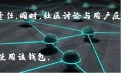 Tokenim 2.0钱包安全性分析：真相揭秘与病毒防范指