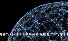 如何将Tokenim2.0中的比特币转为USDT：简单指南