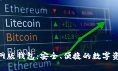 Tokenim 2.0官网版钱包：安全、便捷的数字资产管理