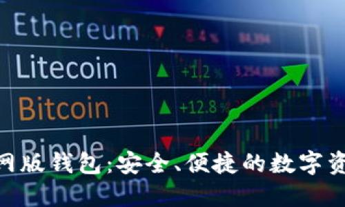 Tokenim 2.0官网版钱包：安全、便捷的数字资产管理解决方案