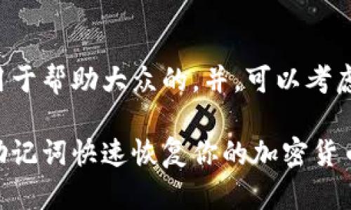 创建一个用于帮助大众的，并，可以考虑如下信息：

如何使用助记词快速恢复你的加密货币钱包