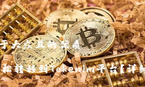 思考一个易于大众且的优质

USDT如何轻松转移到Tokenim平台？详细攻略与技巧