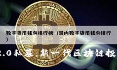 TokenIM 2.0私募：新一代区块链投资机遇解读