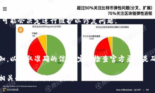 关于Tokenim的维护时间，具体信息通常取决于项目团队的公告和干预计划。以下是一些关于Tokenim维护时间的一般性信息和建议，可以帮助你更好地了解这类项目的维护周期。

### 可能的维护时间安排

1. **定期维护**
   - 许多区块链项目会在特定的时间间隔进行定期的系统维护。例如，可能会每周或每月安排一次维护，以确保系统的稳定性。

2. **紧急维护**
   - 如果发现严重的系统漏洞或安全问题，Tokenim可能会进行紧急维护。这种情况可能不会提前通知，其目的是为了保护用户的资产。

3. **版本升级**
   - 在开发新功能或改进现有功能时，项目可能会需要进行版本升级。这可能会引发服务暂停，通常会提前公告以减少用户的困扰。

4. **公告渠道**
   - 项目团队一般会通过官方网站、社交媒体、以及相关的社区论坛发布维护时间和最新进展的公告。用户应定期查看这些渠道以获取最新信息。

5. **用户反馈**
   - 维护也可能因用户反馈而进行调整。在社区反馈审查后，团队可能会决定进行维护以修复问题。

### 结论

Tokenim的具体维护时间不是固定的，用户需要关注项目的官方通知，以获取准确的信息。定期检查官方渠道是确保及时了解维护计划的最佳方式。

如果你想了解更深入的信息，建议订阅Tokenim的官方更新或加入相关的社交媒体群组。