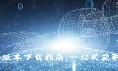  Tokenim 2.0版本下载指南：一站式获取与安装全攻略