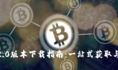  Tokenim 2.0版本下载指南：一站式获取与安装全攻