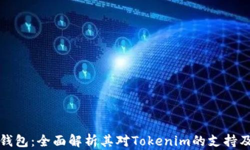 
库神钱包：全面解析其对Tokenim的支持及优势