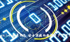 Token.im 安卓钱包：安全便捷的数字资产管理工具