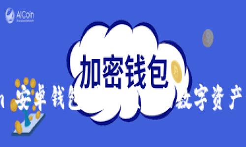 Token.im 安卓钱包：安全便捷的数字资产管理工具