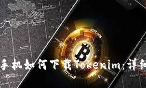 苹果手机如何下载Tokenim：详细指南