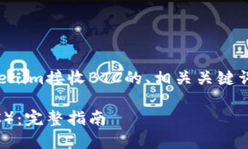 根据您的请求，下面是一个关于Tokenim接收BTC的、相关关键词、大纲以及问题和回答的内容构思。

如何使用Tokenim接收Bitcoin（BTC）：完整指南
