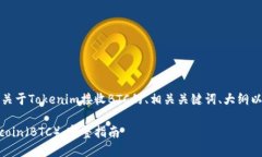 根据您的请求，下面是一个关于Tokenim接收BTC的、