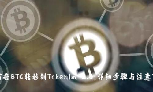 如何将BTC转移到Tokenim 2.0：详细步骤与注意事项