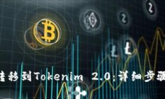 如何将BTC转移到Tokenim 2.0：详细步骤与注意事项