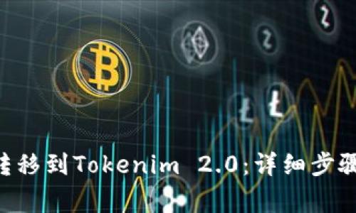 如何将BTC转移到Tokenim 2.0：详细步骤与注意事项