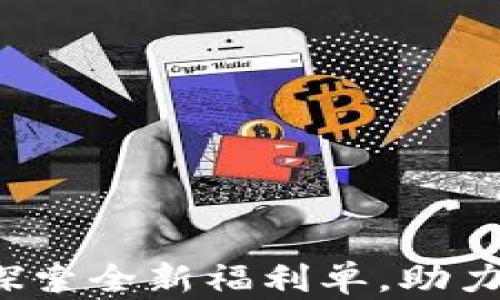 
Tokenim 2.0 - 探索全新福利单，助力你的资产增值之旅