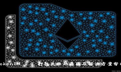 TokenIM 2.0 打包失败的原因及解决方案分析