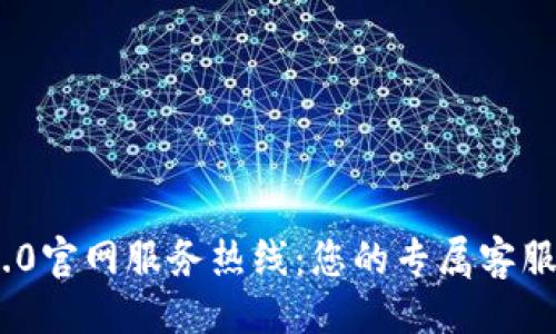 ### 
TokenIM 2.0官网服务热线：您的专属客服支持与解答
