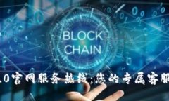 ### TokenIM 2.0官网服务热线：您的专属客服支持与