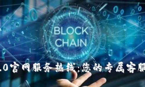 ### 
TokenIM 2.0官网服务热线：您的专属客服支持与解答
