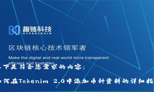 以下是符合您需求的内容：

如何在Tokenim 2.0中添加币种资料的详细指南