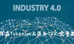 如何在Tokenim上添加TRX：完整教程