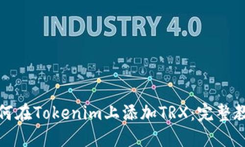 如何在Tokenim上添加TRX：完整教程