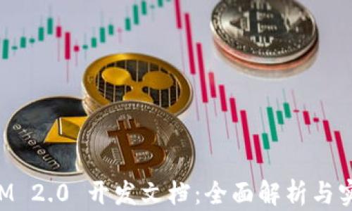 
TokenIM 2.0 开发文档：全面解析与实用指南