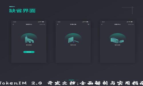 
TokenIM 2.0 开发文档：全面解析与实用指南