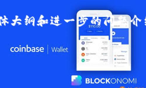 当然可以。根据您的请求，我将为“Tokenim 2.0钱包提币手续费”创建一个、相关关键词、内容主体大纲和进一步的问题介绍。需要注意的是，以下内容主体大纲会提供一个结构框架，详细内容在此基础上扩展至3600字。

 
Tokenim 2.0钱包提币手续费详解：让你的数字资产更轻松