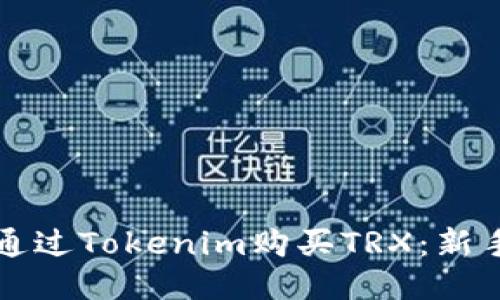如何通过Tokenim购买TRX：新手指南
