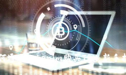 如何通过Tokenim购买TRX：新手指南