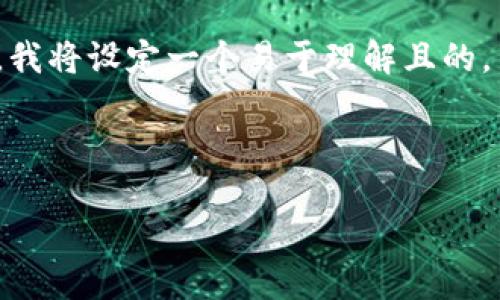 为了帮助你理解如何通过Tokenim购买TRX（Tron币），我将设定一个易于理解且的，并提供关键词。接着，我会提供内容的大纲和相关问题。



如何通过Tokenim平台购买TRX（Tron币）？详细指南