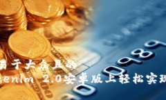 思考一个易于大众且的  如何在Tokenim 2.0安卓版上