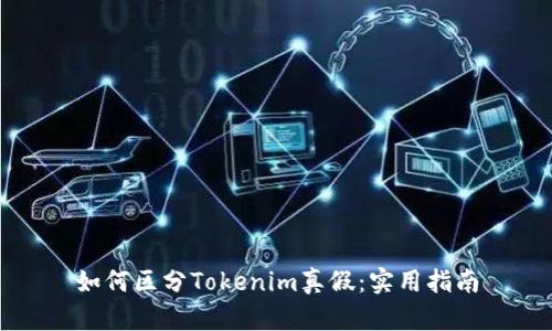 如何区分Tokenim真假：实用指南