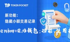 全面解析Tokenim 2.0钱包：功能、使用指南与安全性