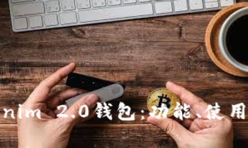 全面解析Tokenim 2.0钱包：功能、使用指南与安全性