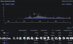 Tokenim 2.0使用指南：如何恢复忘记备份的助词