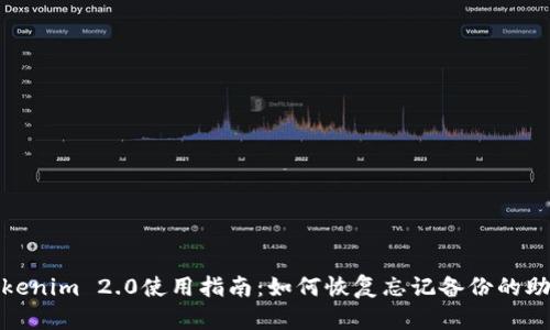 Tokenim 2.0使用指南：如何恢复忘记备份的助词