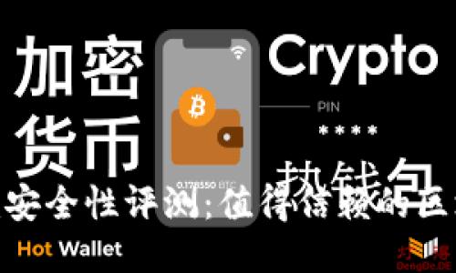 Tokenim安全性评测：值得信赖的区块链平台