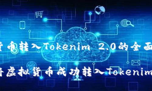 虚拟货币转入Tokenim 2.0的全面指南

如何将虚拟货币成功转入Tokenim 2.0？