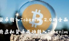 虚拟货币转入Tokenim 2.0的全面指南如何将虚拟货币