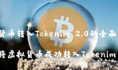 虚拟货币转入Tokenim 2.0的全面指南

如何将虚拟货币成功转入Tokenim 2.0？