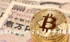 如何批量注册TokenIM 2.0：一步步详解与最佳实践