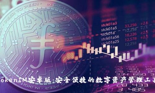 TokenIM安卓版：安全便捷的数字资产管理工具